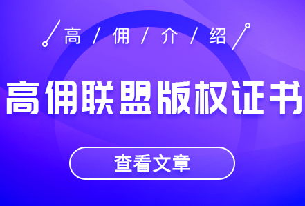 高佣联盟版权证书