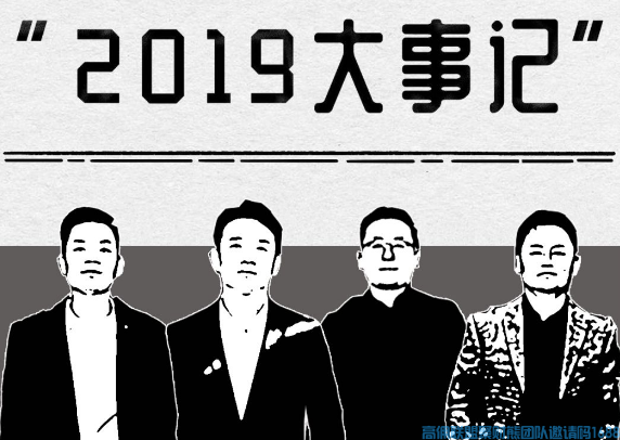 2019高佣联盟大事件!