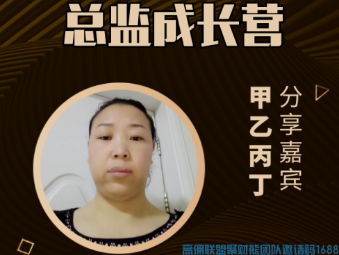 宝妈做高佣联盟的升级总监经历分享，做高佣，无悔