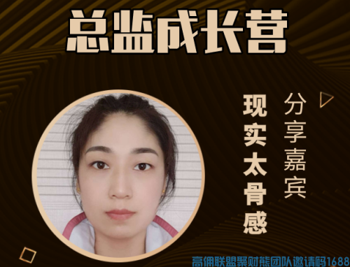 宝妈如何在一个月内升级高佣联盟运行总监