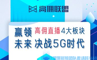 高佣联盟5.0版本上线啦，跟上队伍吃肉，助力你高佣团队快速发展