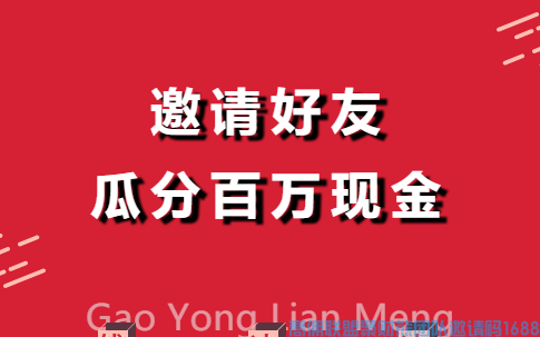 邀请好友，瓜分百万现金！8月25日15点正式报名！领完即止！