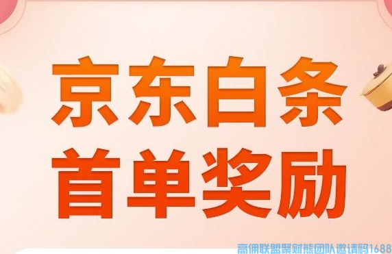 高佣联盟-京东白条首单奖励！领20元立减券，下单低至1分购！