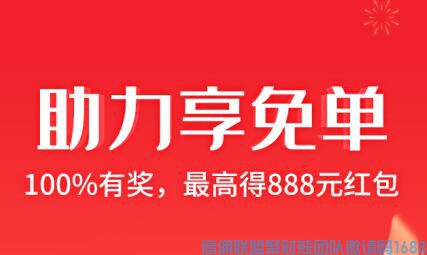 高佣联盟助力赢免单，赢现金红包上线了，最高888元现金，速看