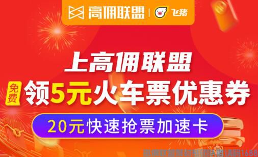 好消息！好消息！上高佣联盟可以购买火车票啦，还可以优惠哦，你没听错！