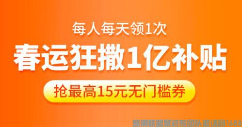 高佣联盟实力宠粉，联合拼多多福利大放送！！买票不愁！每人都有机会，抢最高15元无门槛券！！