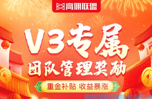 挑战！提升！高佣联盟V3专属管理奖励,携手团队一起共前进,新春财满你我～～