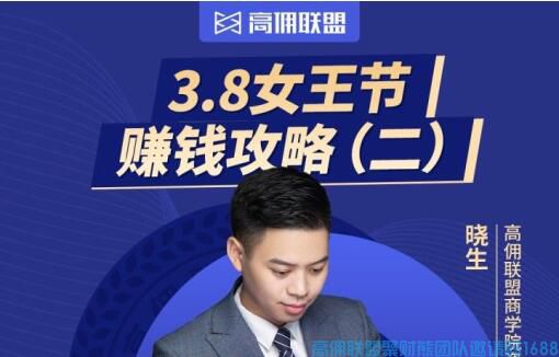 如何借助节日利用小礼品做项目启动，今天有高佣商学院晓生老师一步一步教你