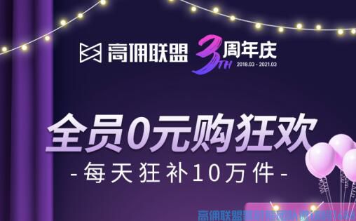 好消息！好消息！高佣老板送福利啦，补贴10 万件免单商品大放送中