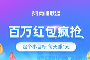 好消息！高佣联盟送福利啦，本次高佣再次设置【150万红包池】百万红包疯抢