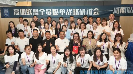 【现场直击】高佣联盟<全员爆单战略研讨会>鹤壁站完美收官!