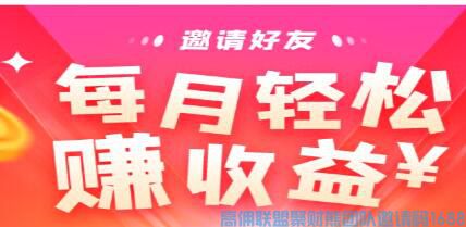 高佣联盟新人如何快速有效邀请熟人使用高佣联盟，学会它让你事半功倍