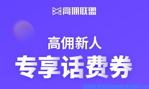 高佣话费优惠已经悄悄上线一段时间了,不知道大家有没有抢到券呢？