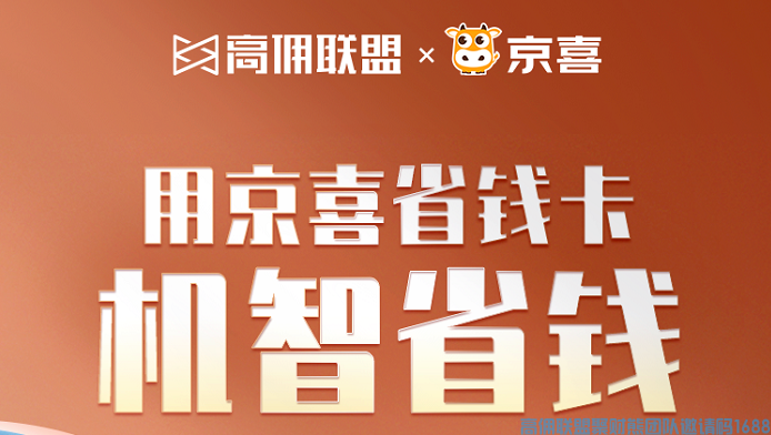 京喜省钱卡你领取了吗？ 每天0点前1w单【免费开通】京喜平台商品全通用！