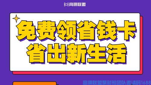 省钱当然是要开通京喜省钱卡啦！！！ 京喜平台商品全通用 更有0元领商品福利"