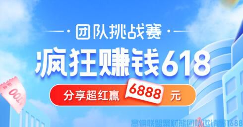 高佣联盟团队挑战赛，双重奖励已就位，分享超红赢6888元红包