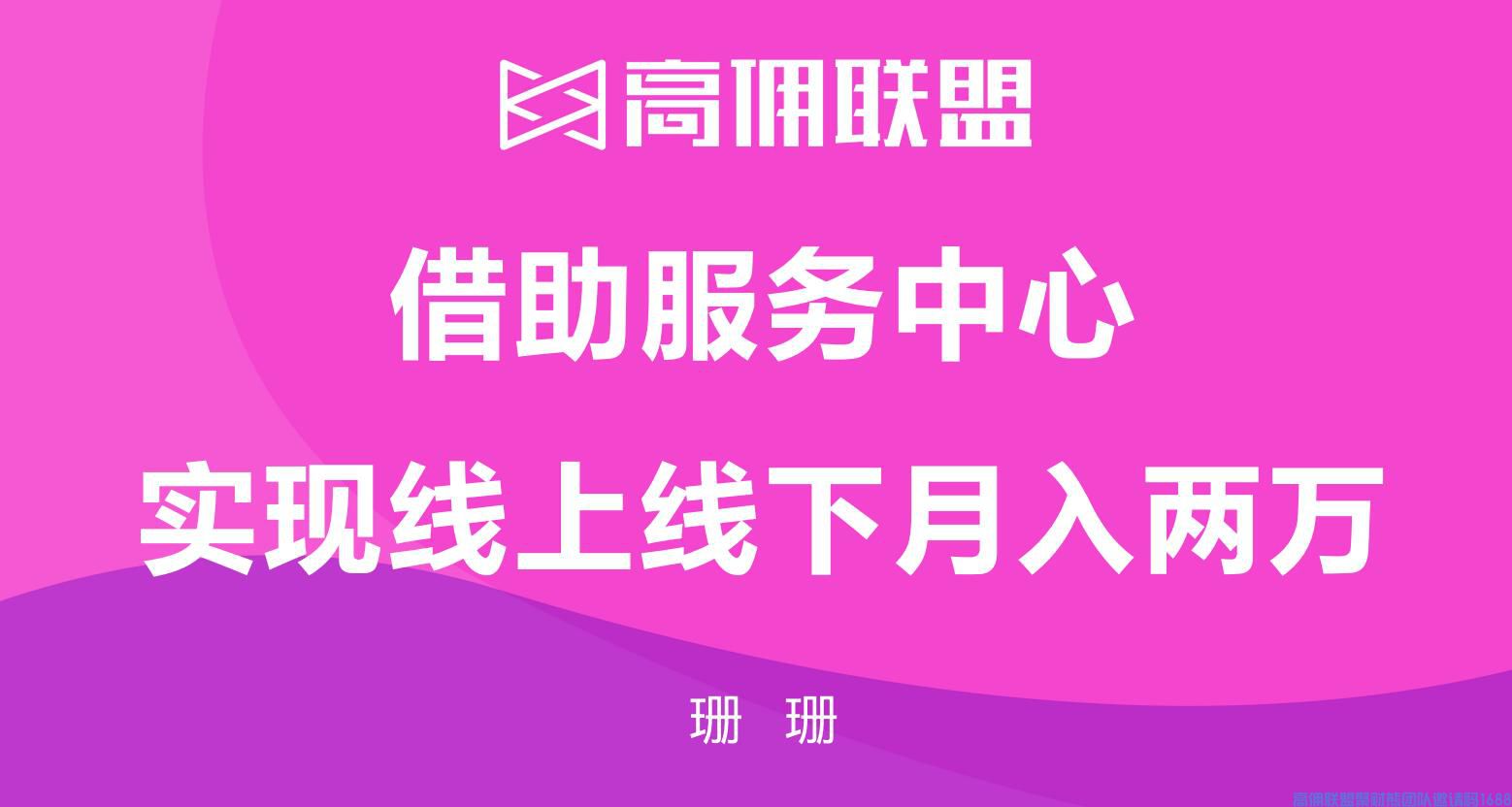 借助高佣联盟服务中心实现线上线下月入2万-珊珊分享