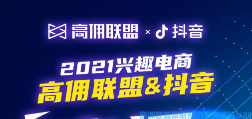 来啦！来啦！抖音直播CPS在高佣联盟APP上正式上线啦！