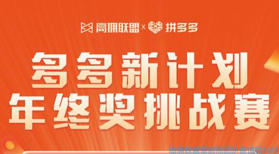 赚外快的机 会又来了，高佣联盟x拼多多活动即将上线 18888元现金你来拿‼️