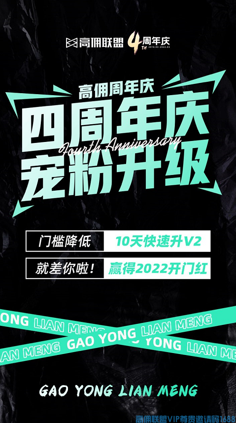 好消息！高佣联盟四周年庆，宠粉升级，10天轻松升v2