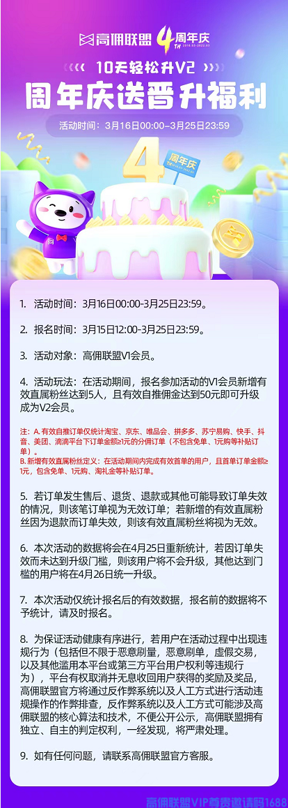 好消息！高佣联盟四周年庆，宠粉升级，10天轻松升v2