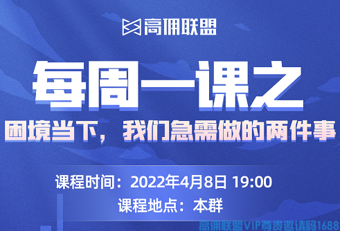 高佣联盟商学院，疫情当下,拒绝消极心态,把握我们能做的,这堂课统统告诉你