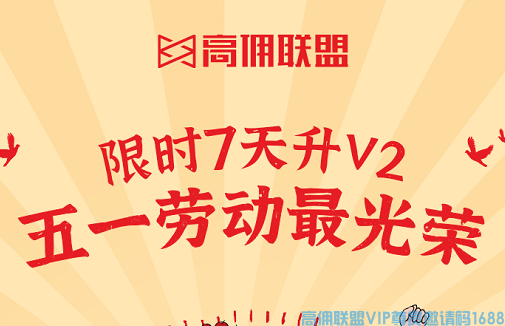 来来来，高佣联盟大动作‼5月重磅福利活动来袭