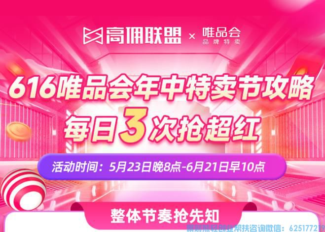 来高佣联盟秒懂规则，不错过每一场，唯品会616年中特卖玩法解读