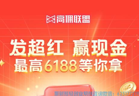 29日天猫超红首发，百万现金奖励齐上阵！再来高佣联盟赢现金大奖