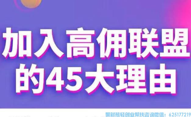 优秀会员小米分享：高佣联盟让无数大佬趋之若鹜的魅力到底在哪？