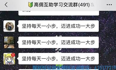 高佣优秀会员精彩人生分享：这样维护社群,也许可以让你收入翻倍