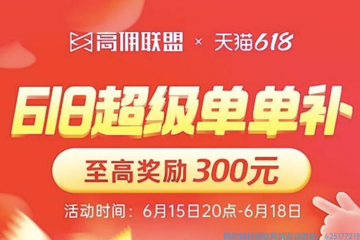 高佣联盟送福利啦，看完不亏，蕞高300元奖励轻松拿！