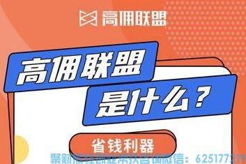 高佣联盟最新完整版新人必学基础教程-高佣联盟怎么省钱和赚钱