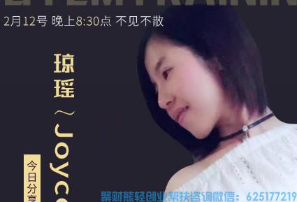 优秀全职宝宝妈琼瑶～Joyce分享：如何打造一支高效益的高佣联盟团队