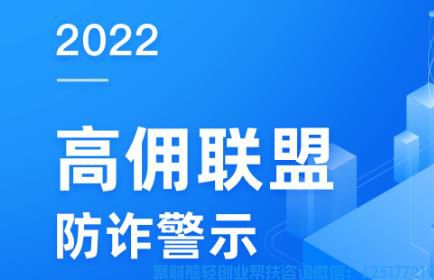 防诈警示！认准正版高佣联盟APP！官方提醒