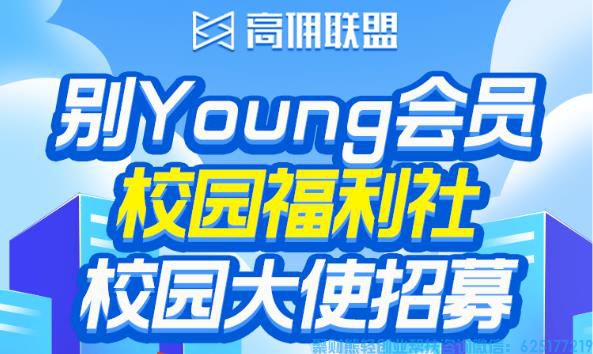 别young会员丨高佣联盟校园福利社火热上线！