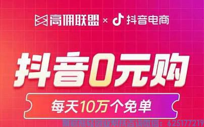 高佣联盟APP每天提供10万个抖音免单，官方耗资免单助力抖音返利蓝海市场