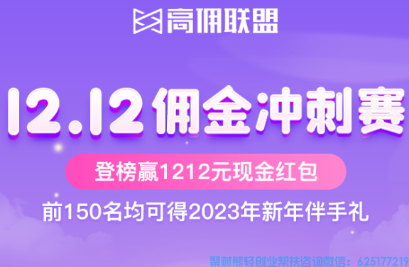 好消息！高佣联盟双12狂欢丨1212元现金奖励准备好了，你准备好了吗！