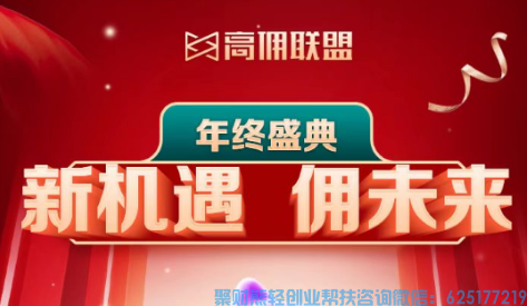 高佣联盟2022年的年会来啦，新机遇，佣未来，12月30日晚20点见