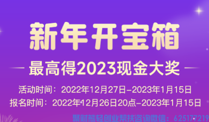 百分百有奖！新年开宝箱，高佣联盟APP助你赚翻天～