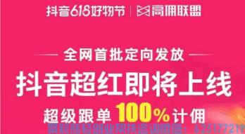 重磅消息：高佣联盟全网首批接入抖音超红，全新突破，爆赚618！