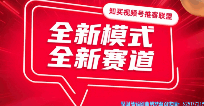 新风口知买视频号推客联盟来啦,新逆袭的机会来啦,首码抢先注册中!