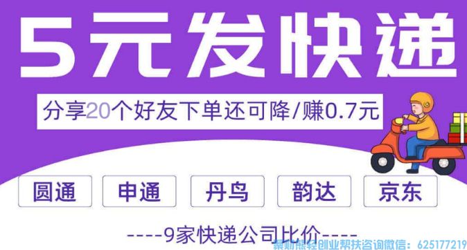 发一件项目上线人人可做，打造寄快递折扣平台，让“寄快递”为我们赚钱