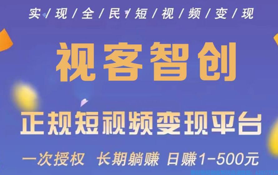 【视客智创】发视频就有钱赚它真的来啦！无门槛，操作简单关键有保底！！！