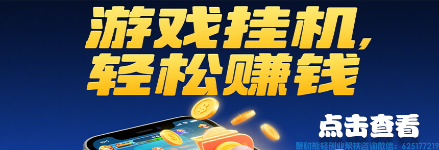 映象APP挂机赚钱，游戏搬砖赚钱