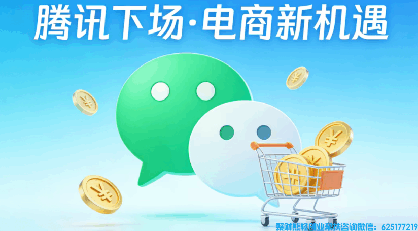 腾讯亲自下场做电商,微信推客成新风口:现在入局,就是捡10年前美团的漏 腾讯亲自下场做电商,微信推客成新风口:现在入局,就是捡10年前美团的漏