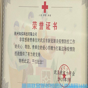 武汉红十字会、武汉第一医院 给高佣联盟发感谢信了