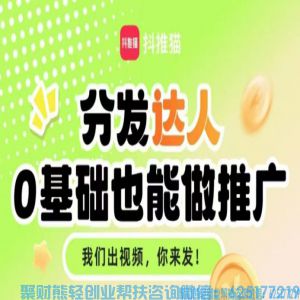 【抖推猫】短视频代发，无门槛零粉丝可做，有播放就有收益。