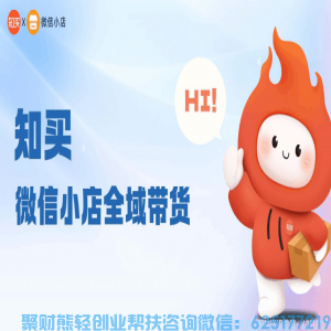 2025年新版知买微信小店推客项目全面介绍【聚财熊】