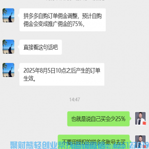 拼多多再次调整佣金分配制度，8月5号新规出台，自购必看